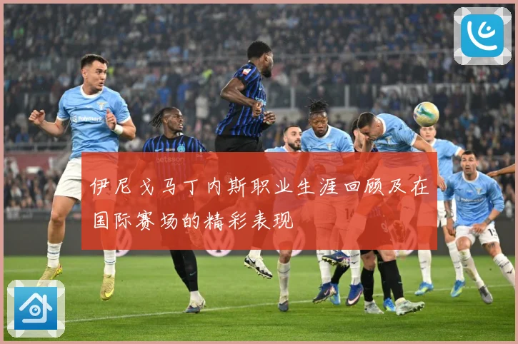 伊尼戈马丁内斯职业生涯回顾及在国际赛场的精彩表现