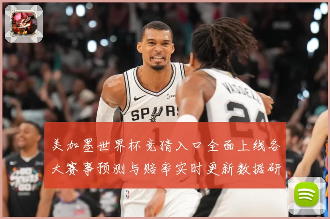 美加墨世界杯竞猜入口全面上线各大赛事预测与赔率实时更新数据研判