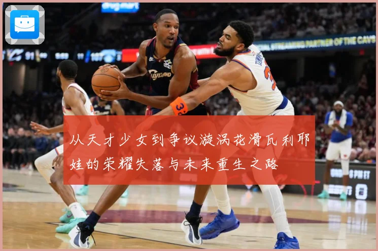 从天才少女到争议漩涡花滑瓦利耶娃的荣耀失落与未来重生之路