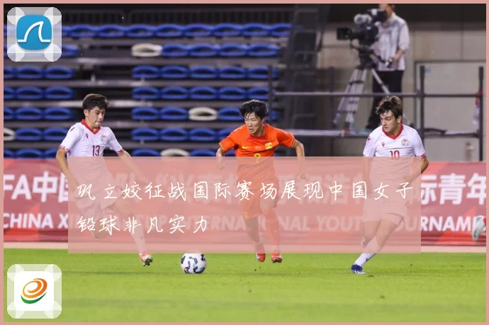 巩立姣征战国际赛场展现中国女子铅球非凡实力
