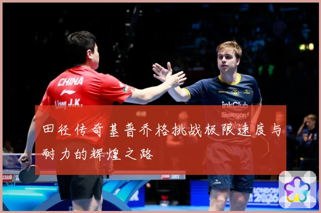 田径传奇基普乔格挑战极限速度与耐力的辉煌之路