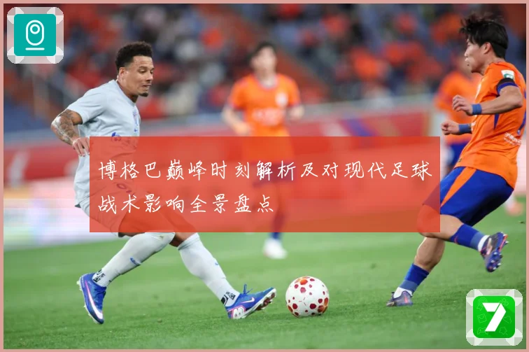 博格巴巅峰时刻解析及对现代足球战术影响全景盘点