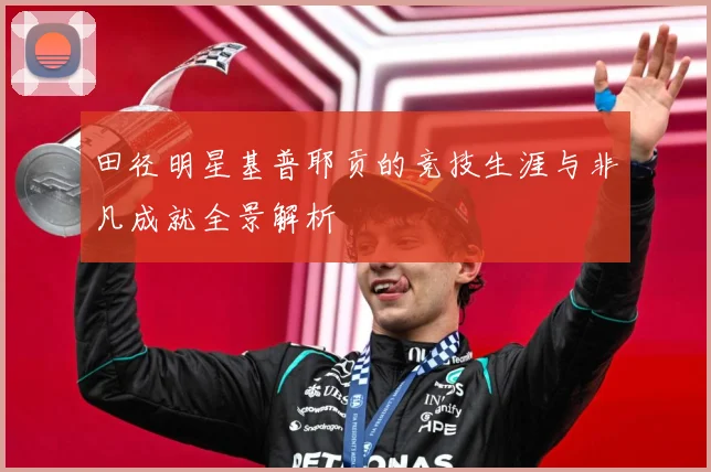 田径明星基普耶贡的竞技生涯与非凡成就全景解析