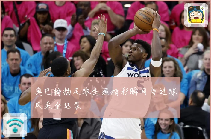 奥巴梅扬足球生涯精彩瞬间与进球风采全记录