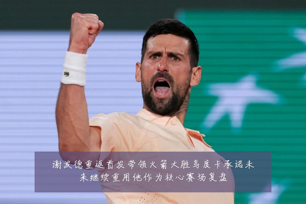 谢泼德重返首发带领火箭大胜乌度卡承诺未来继续重用他作为核心赛场复盘