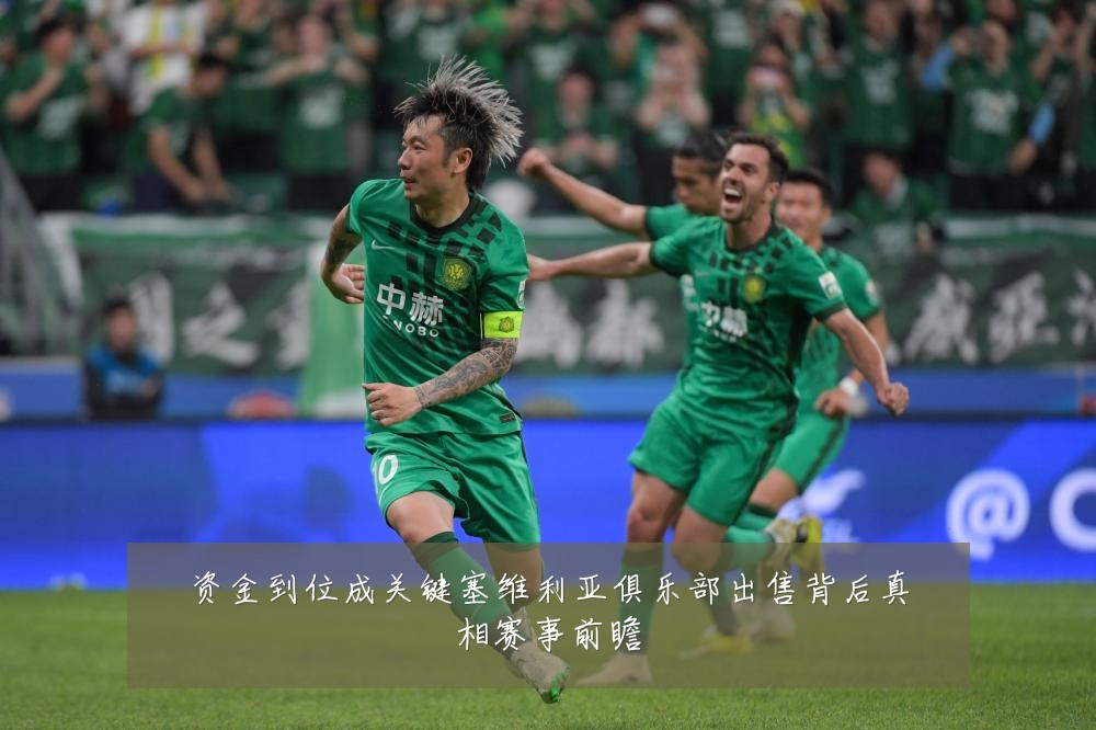 资金到位成关键塞维利亚俱乐部出售背后真相赛事前瞻