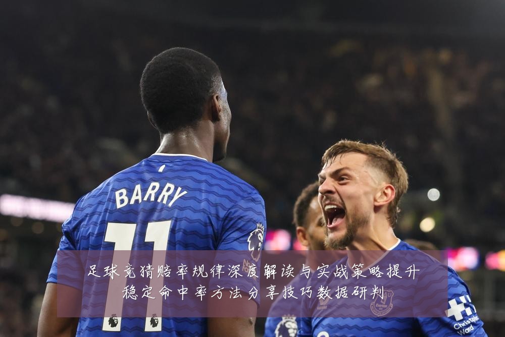 足球竞猜赔率规律深度解读与实战策略提升稳定命中率方法分享技巧数据研判