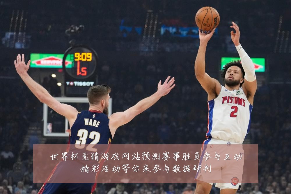 世界杯竞猜游戏网站预测赛事胜负参与互动精彩活动等你来参与数据研判