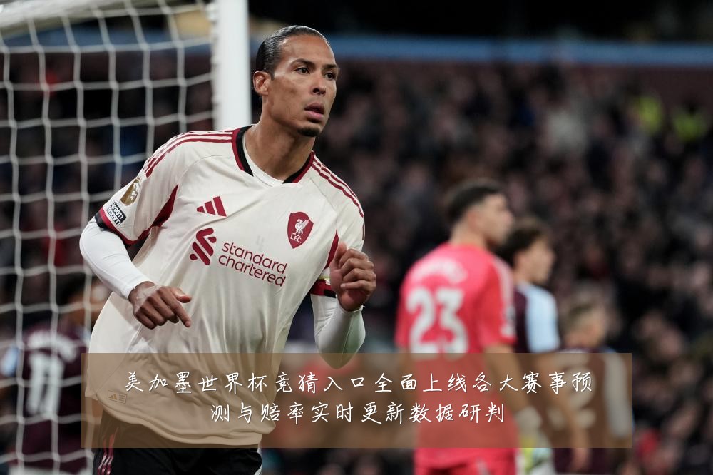 美加墨世界杯竞猜入口全面上线各大赛事预测与赔率实时更新数据研判