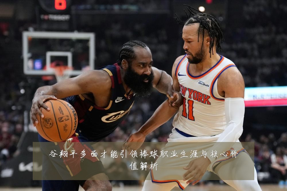 谷翔平多面才能引领棒球职业生涯与核心价值解析