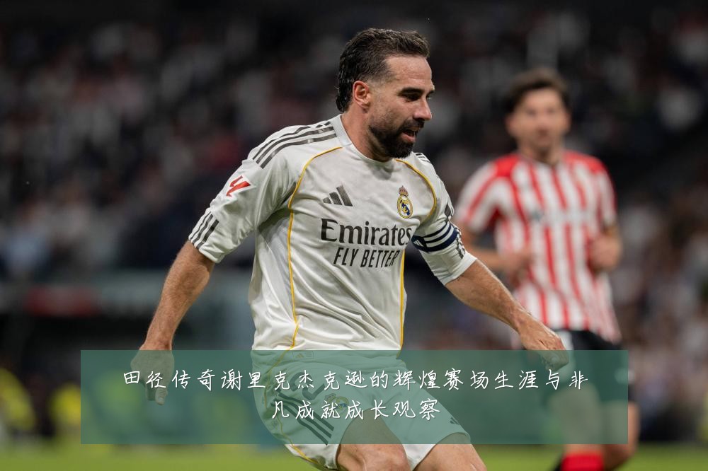 田径传奇谢里克杰克逊的辉煌赛场生涯与非凡成就成长观察