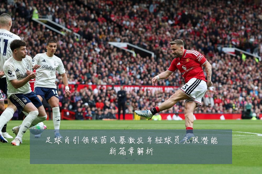 足球肖引领绿茵风暴激发年轻球员无限潜能新篇章解析