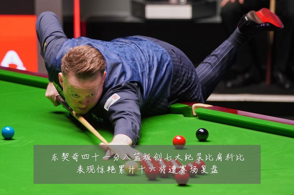 东契奇四十一分八篮板创七大纪录比肩科比表现惊艳累计十六将遭赛场复盘
