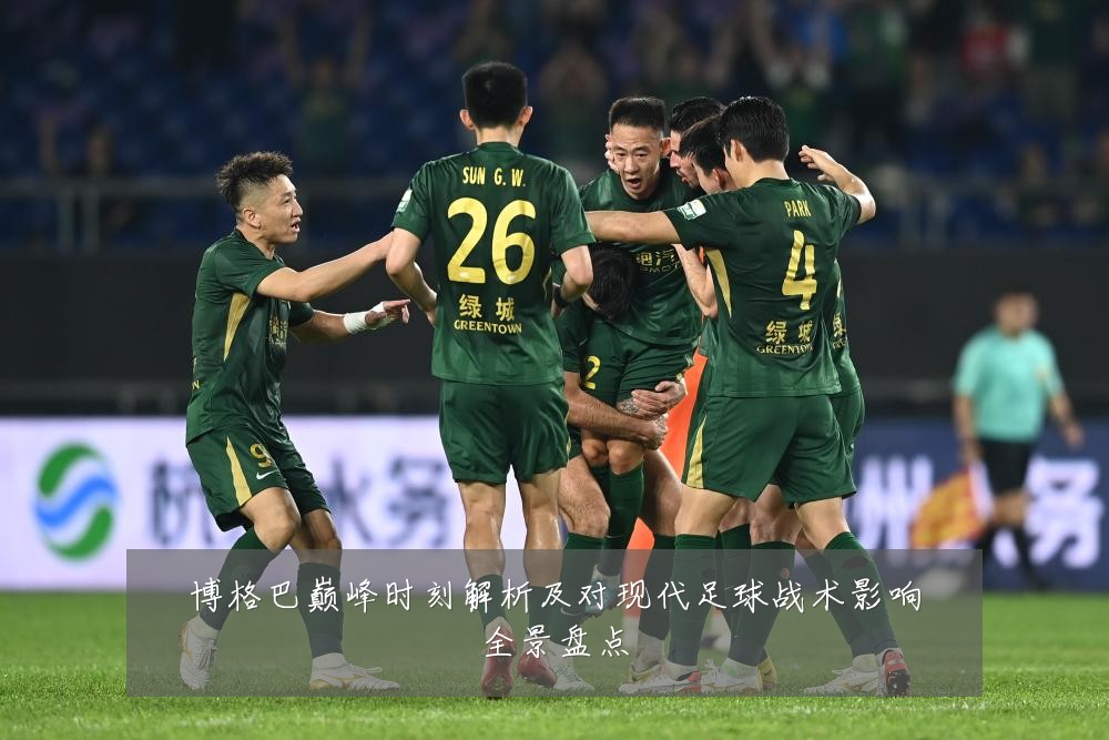 博格巴巅峰时刻解析及对现代足球战术影响全景盘点