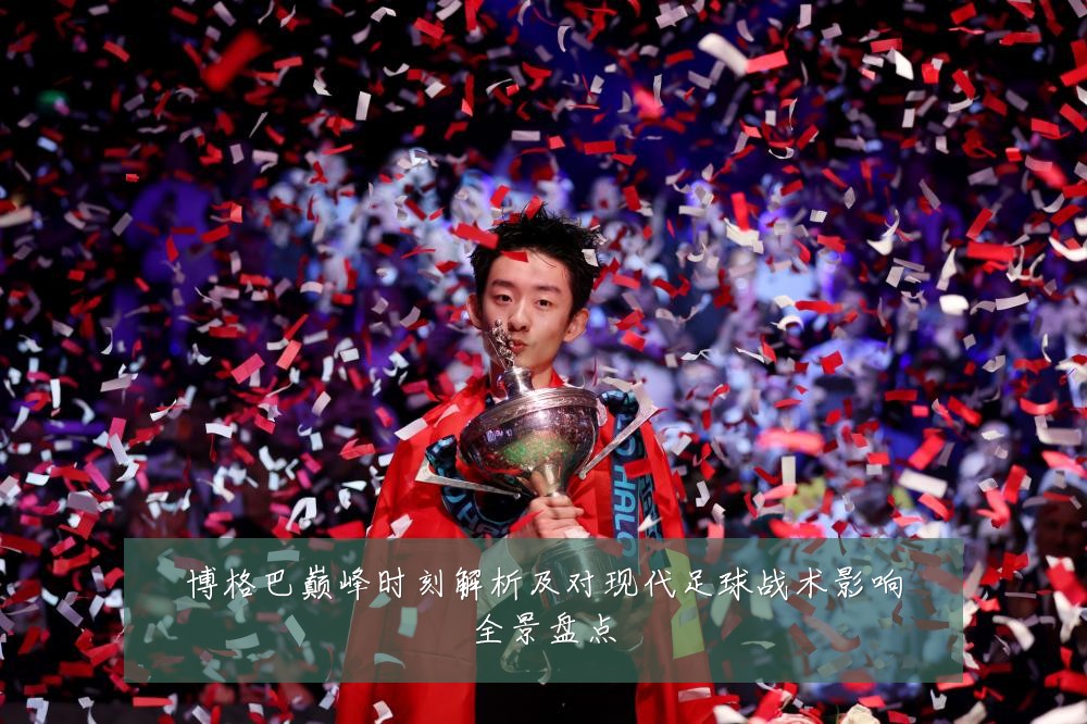 博格巴巅峰时刻解析及对现代足球战术影响全景盘点