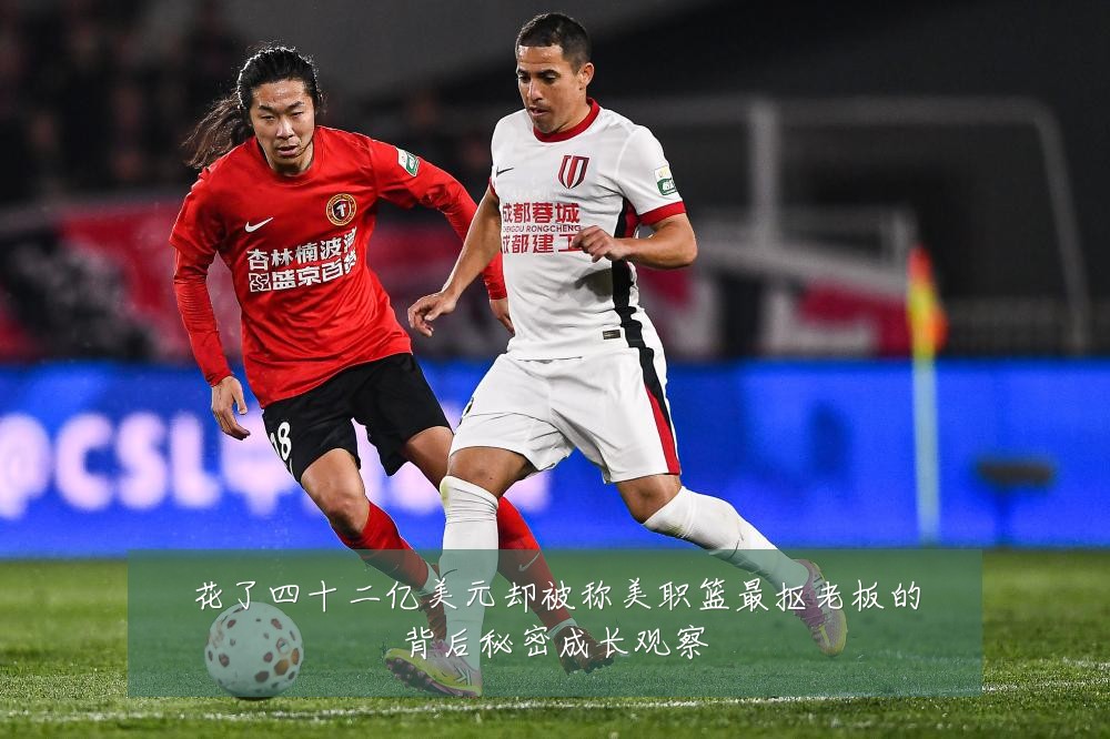 花了四十二亿美元却被称美职篮最抠老板的背后秘密成长观察