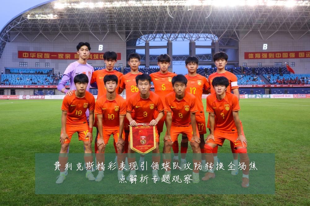 费利克斯精彩表现引领球队攻防转换全场焦点解析专题观察