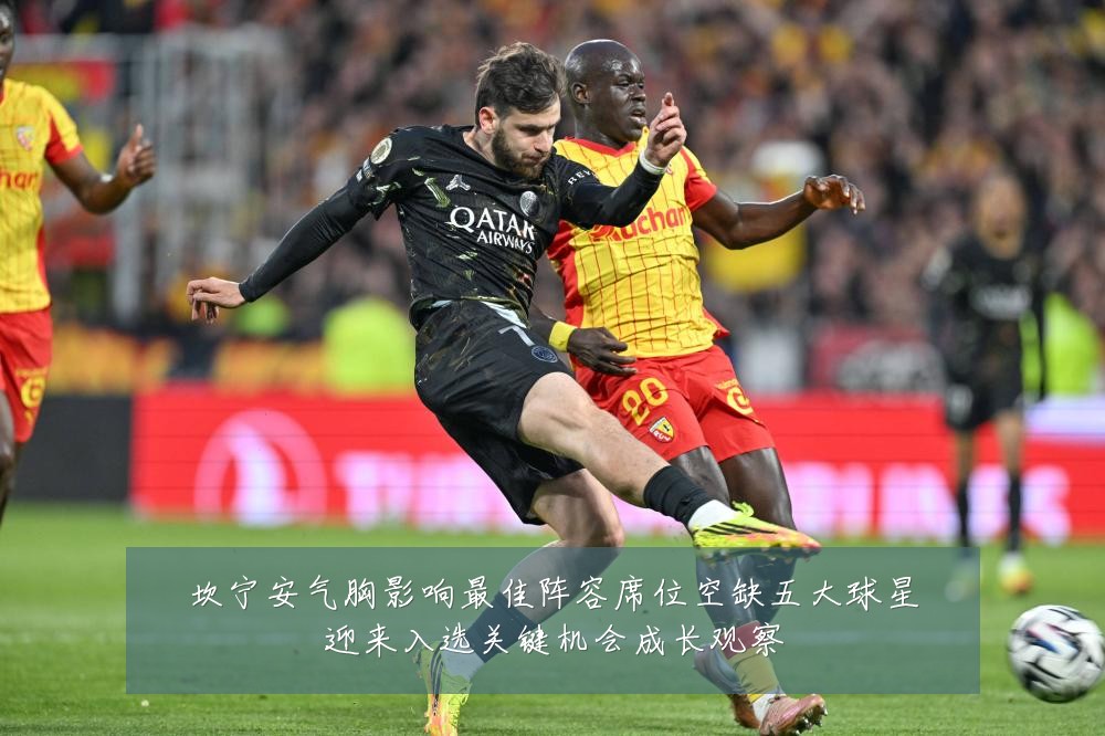坎宁安气胸影响最佳阵容席位空缺五大球星迎来入选关键机会成长观察