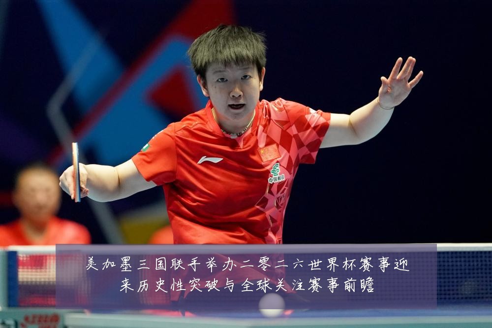 美加墨三国联手举办二零二六世界杯赛事迎来历史性突破与全球关注赛事前瞻