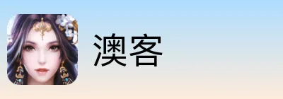 澳客