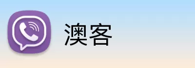 澳客